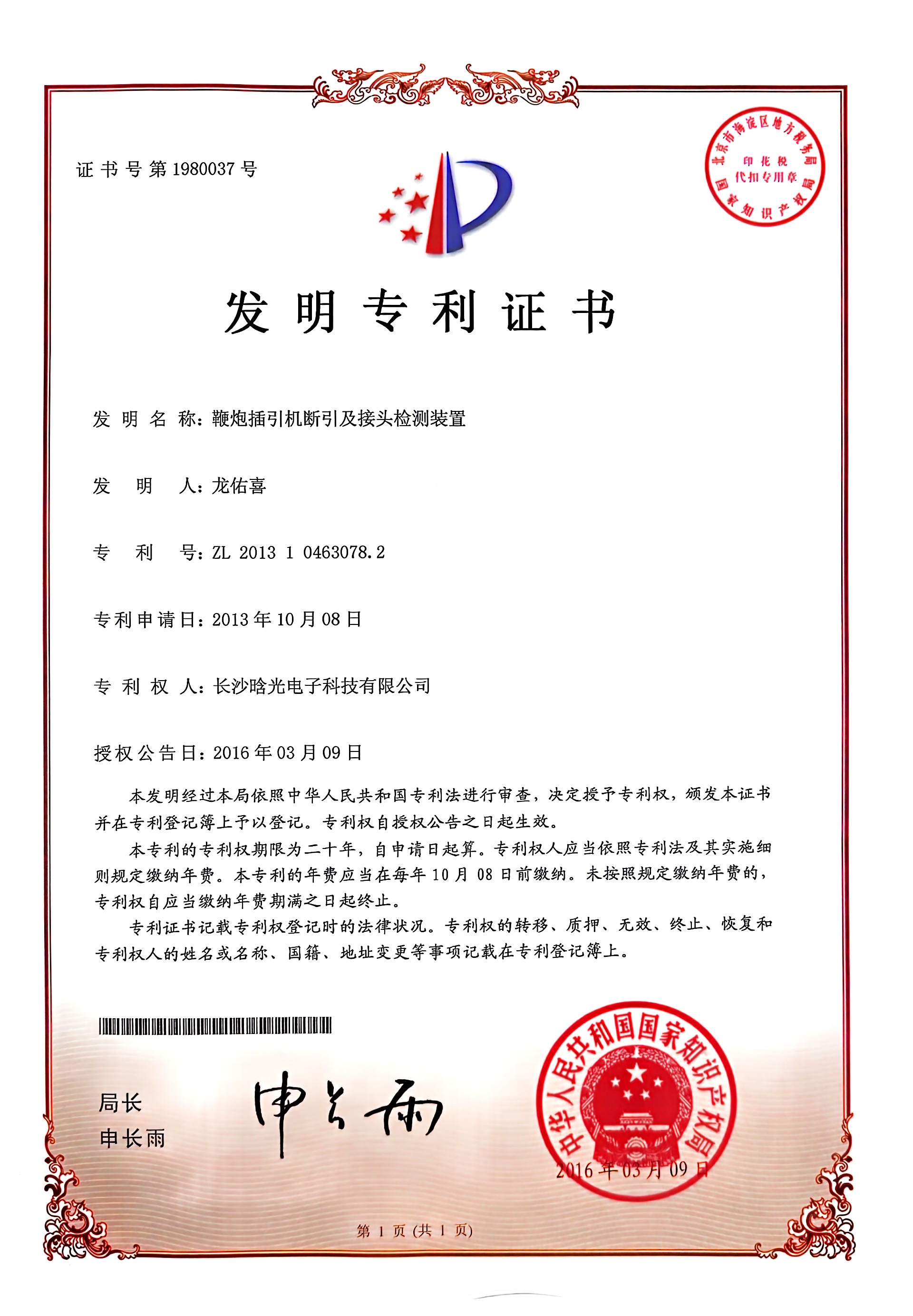 發(fā)明專利-鞭炮插引機(jī)斷引及接頭檢測裝置