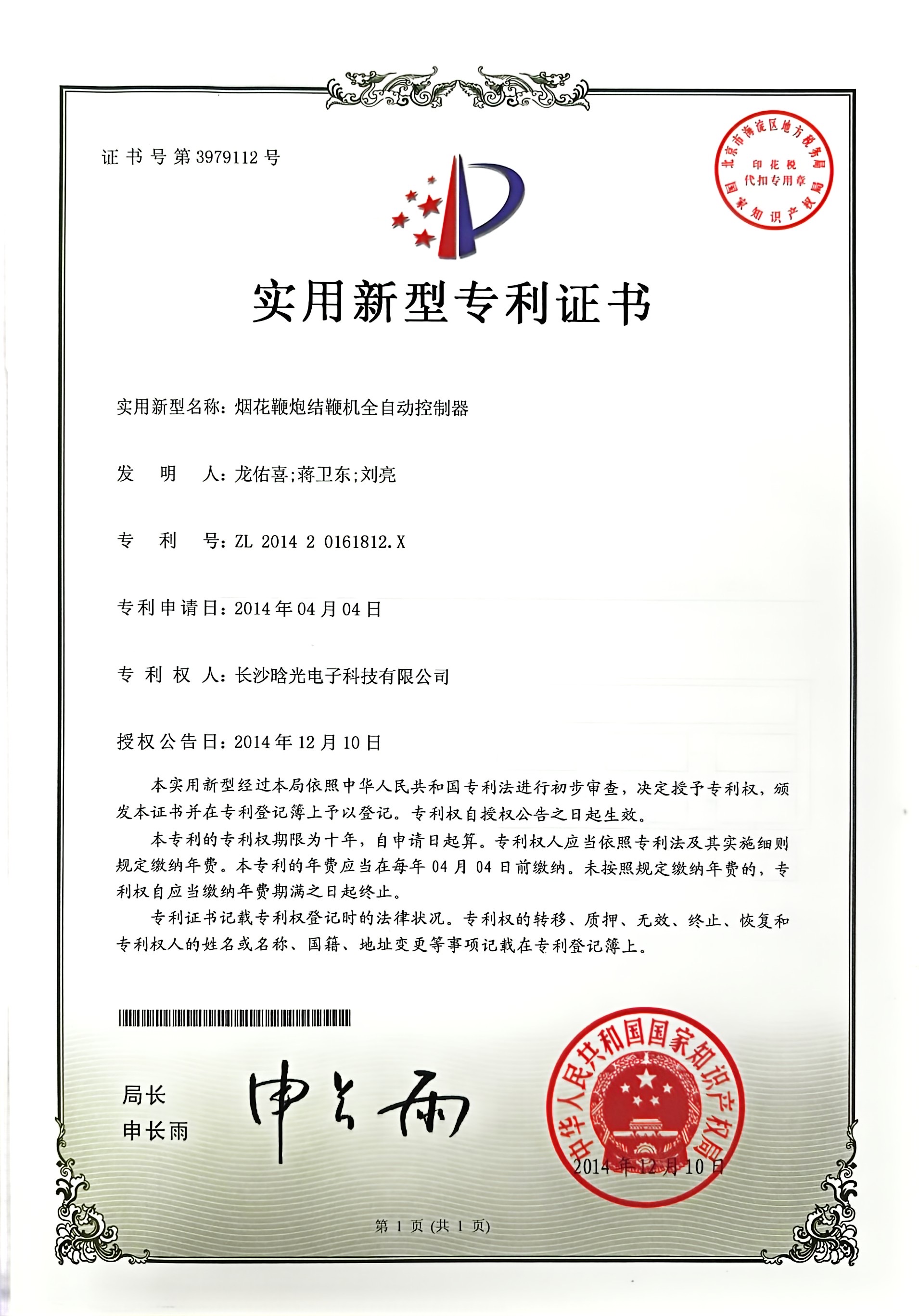 實(shí)用新型-煙花鞭炮結(jié)鞭機(jī)全自動控制器