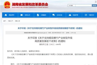 重磅！湖南出臺政策，支持煙花爆竹產(chǎn)業(yè)轉(zhuǎn)型升級高質(zhì)量發(fā)展！